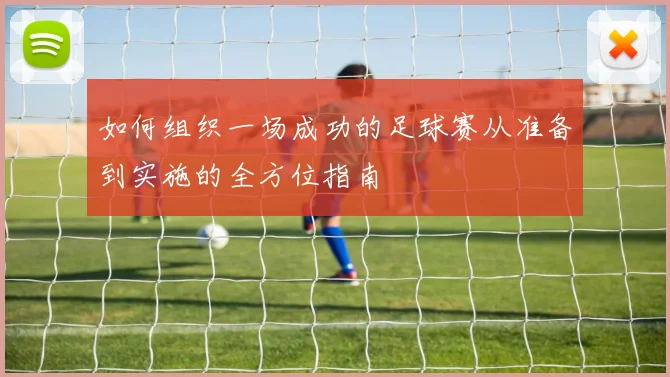 如何组织一场成功的足球赛从准备到实施的全方位指南