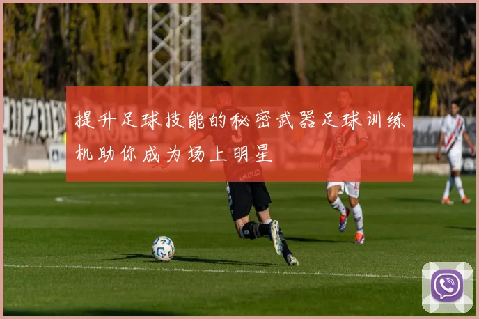 提升足球技能的秘密武器足球训练机助你成为场上明星